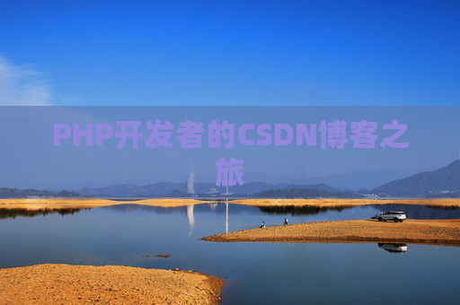 PHP开发者的CSDN博客之旅