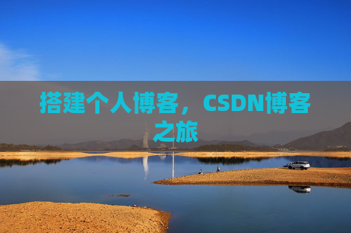 搭建个人博客，CSDN博客之旅