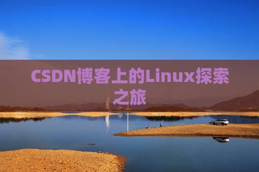 CSDN博客上的Linux探索之旅